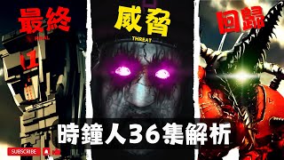 惡魔泰坦回歸！馬桶人 時鐘宇宙 第36集解析 1號基地的生死決戰！ 時鐘宇宙劇情彩蛋解析【丁丁DingDing】