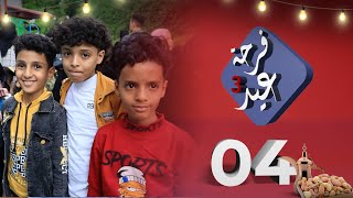 فرحة عيد 3 | عيد الأضحى 2023 | الحلقة 4