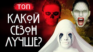 "Американская история ужасов": все сезоны от худшего к лучшему