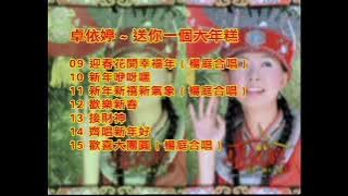 Timi Zhuo CNY Album: Song Ni Yi Ge Da Nian Gao DVD Menu Song List (2005)