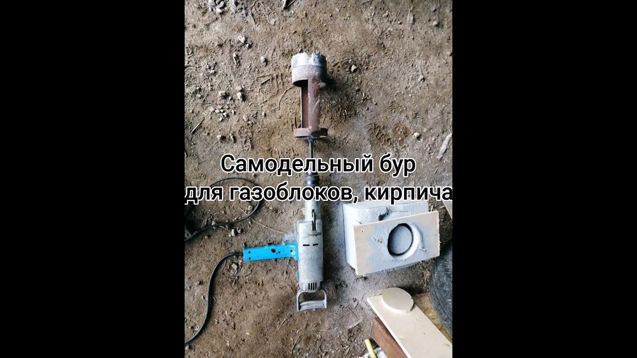 самодельный бур для стен с большим отверстием. Для дымохода и приточки ...