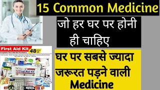 first aid kit | first aid kit important medicine list in hindi | medicine name & uses