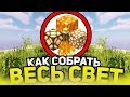 Как собрать весь свет в майнкрафт?