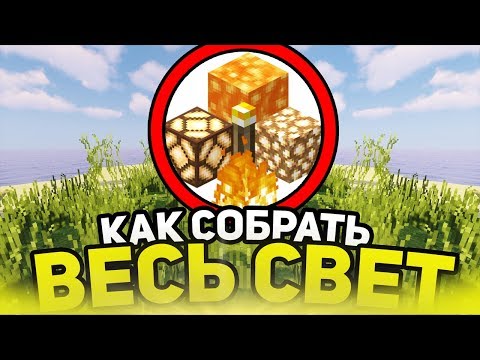 Видео: Как собрать весь свет в майнкрафт?