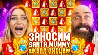 Хозяин Казино и BetKat Занесли Мега Занос All in в SANTA MUMMY Казино Онлайн Заносы Недели