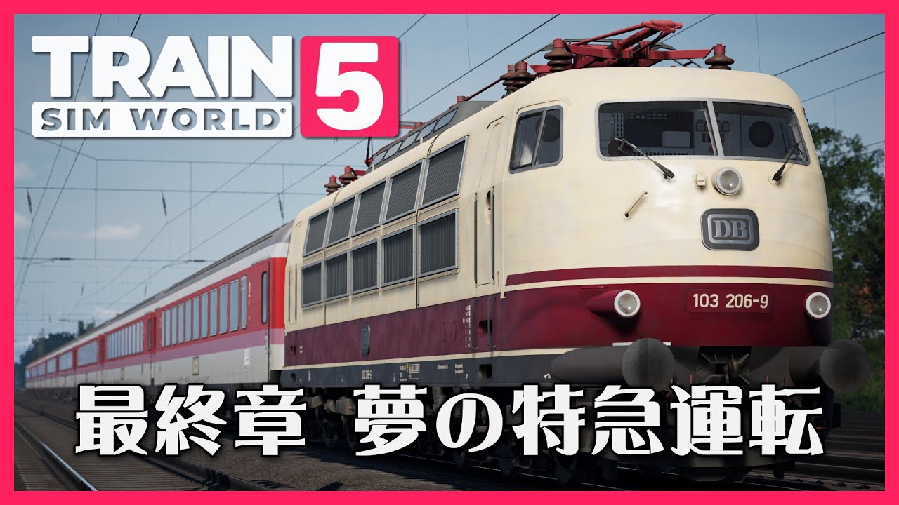 LIVE】夢の特急運転 西ドイツ国鉄103型電気機関車 (DB Baureihe 103