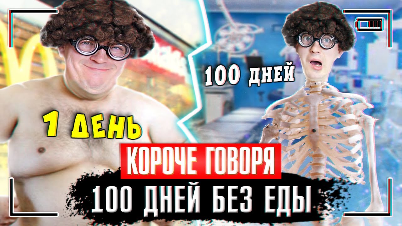 КОРОЧЕ ГОВОРЯ, 100 ДНЕЙ БЕЗ ЕДЫ