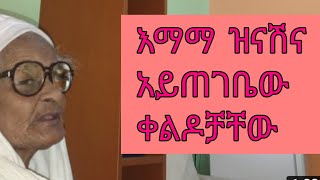 የ እማማ ዝናሽ አስቂኝ ቀልዶች || emama zinash 2020