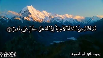 قل سيروا في الأرض فانظروا كيف بدأ الخلق | سورة العنكبوت آية 20 | بصوت الشيخ ياسر الدوسري