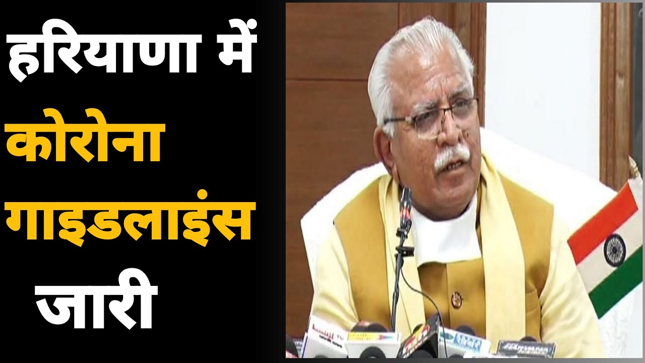 हरियाणा में स्कूल कॉलेज खोलने को दी मंजूरी