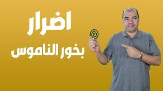 كارثة وتحذير من بخور الناموس ممنوع للاطفال