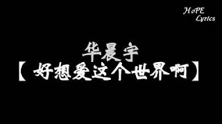 华晨宇【好想爱这个世界啊】「抱着沙发 睡眼昏花 凌乱头发」三部曲之一 歌词高清版