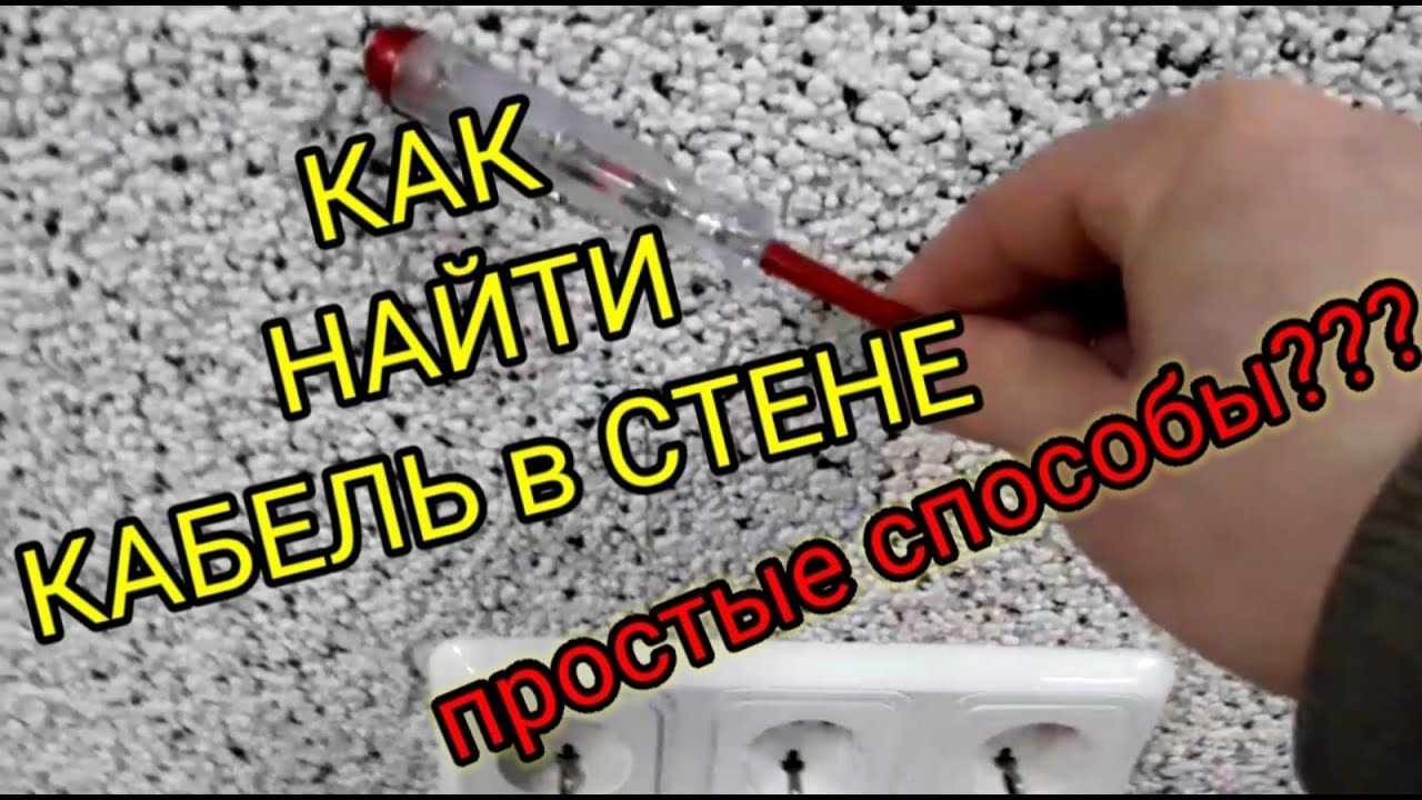 как найти скрытую проводку