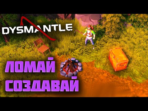 Видео: Лучшая игра после работы | DYSMANTLE | 1