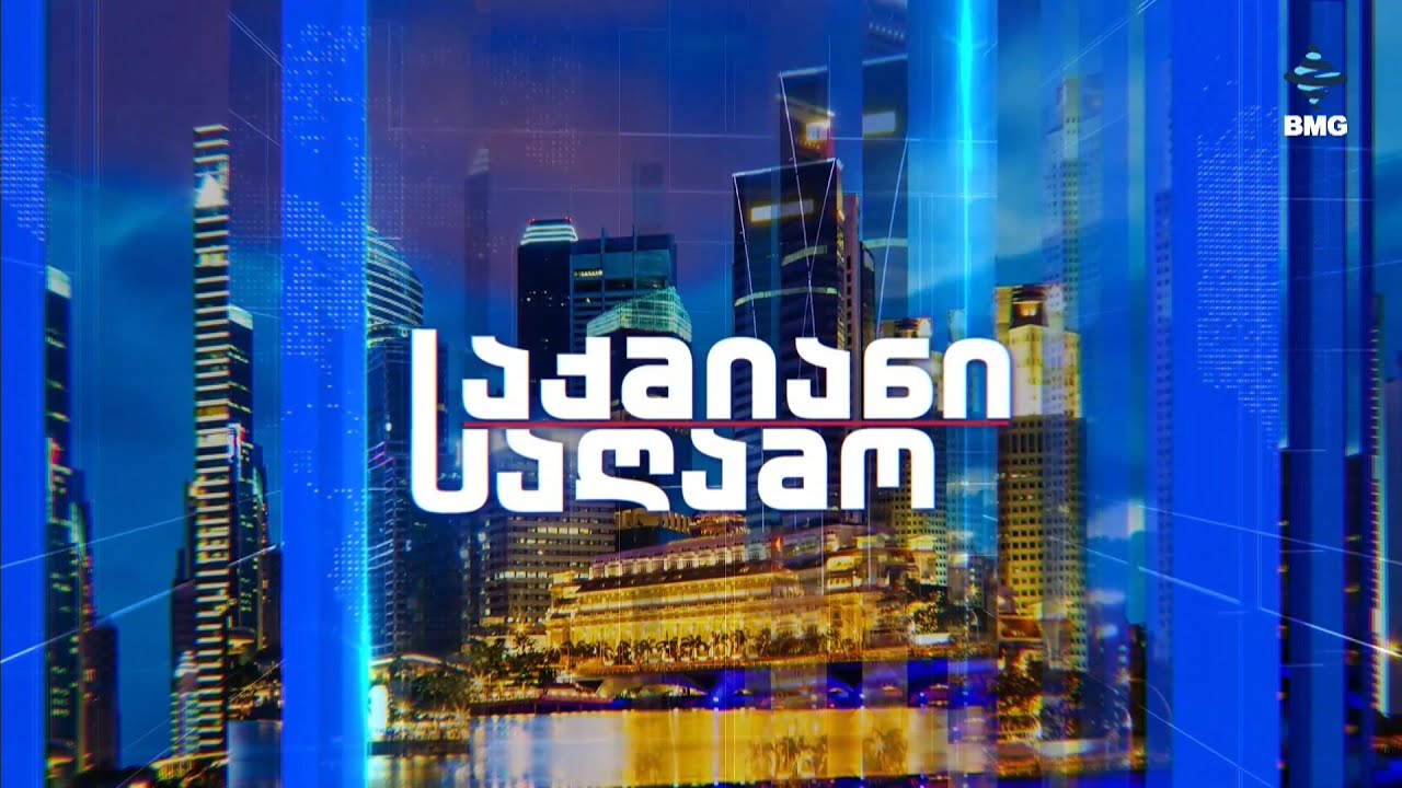 #საქმიანისაღამო