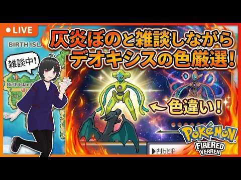 【ポケモン/ファイアレッド】デオキシスの色厳選をする【仄炎ぼの/個人勢】の配信サムネイル