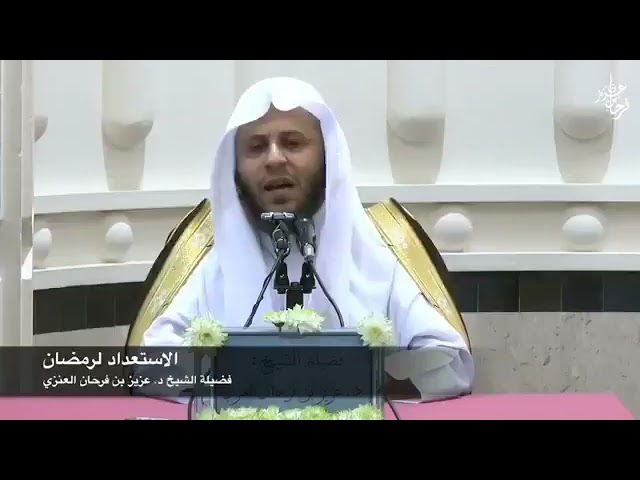 أهمية الإستعداد لرمضان | الشيخ د. عزيز فرحان