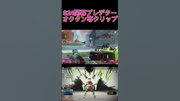 S24開幕プレデターオクタンランククリップ#apex #apexlegends #apex女子 #オクタン #プレデター #エーペックス フルはプロフィールから！！