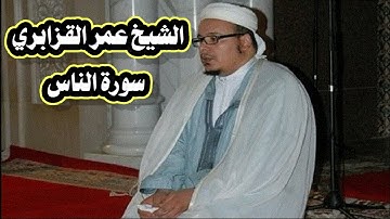 سورة الناس برواية ورش _ الشيخ عمر القزابري