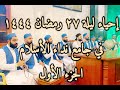 القارئ عمار العبيدي إحياء ليلة ٢٧ رمضان١٤٤٤هـ ج١ القارئ عمار العبيدي إحياء ليلة ٢٧ رمضان١٤٤٤هـ ج١