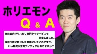 ホリエモンのQ&A vol.3