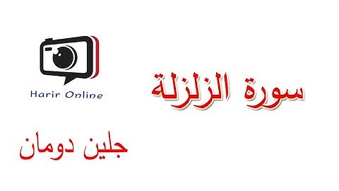 سورة الزلزلة // القران الكريم جلين دومان // (Glenn Doman)