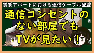 【ゆっくり解説】三笠提督と秘書艦吹雪が賃貸アパートにおける通信ケーブル配線について考えています【すきまケーブル】