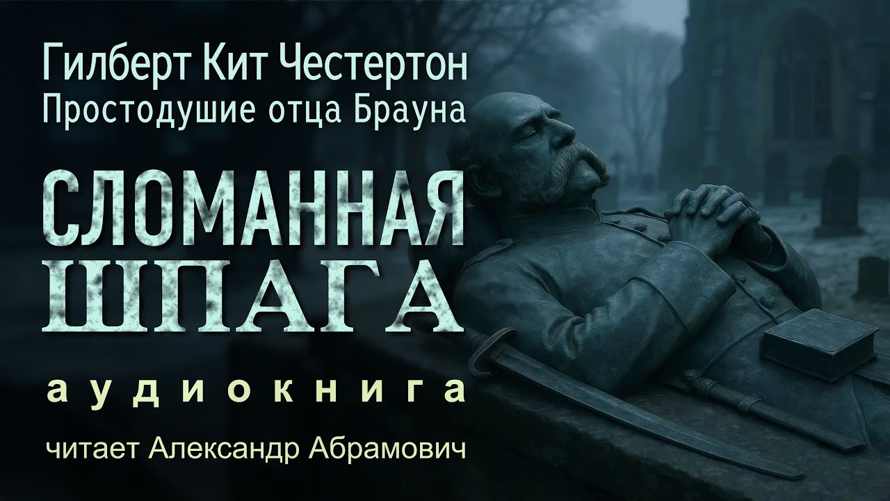 Сломанная шпага. Гилберт Кийт Честертон. Аудиокнига (детектив)