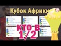 Кубок Африканских Наций. Кто вышел в 1/2?  Результаты. Расписание. Сетка Плей-офф.