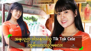 အနုပညာ ဝါသနာပါသူ Tik Tok Cele ကွမ်းယာသည်မလေး