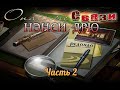 Нэнси Дрю. Дело №2. Опасные связи. Часть 2