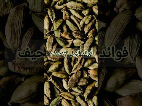 فوائد الهيل للتنحيف هيل بهار طعام اكلات اكل اكسبلور يوتيوب شورت شورتس ترند معلومات صحة