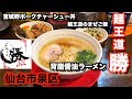 【宮城ラーメン58】仙台市泉区「麺王道・勝」さんにお邪魔して、背脂醤油ラーメンと宮城野ポークチャーシュー丼を食べてきました。ramen review