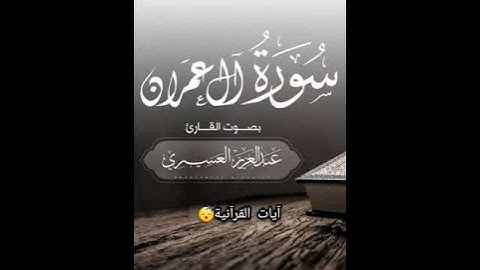 سورة آل عمران صوت الشيخ عبد عزيز عسيري تلاوة خاشعة💙🤲🏻 #آيات