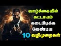 வாழ்க்கையில் கட்டாயம் கடைபிடிக்க வேண்டிய 10 வழிமுறைகள் | Follow These 10 Rules In Your Life