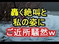 【超DQN返し】姑に髪を捕まれ切られた私は発狂。雪のなか○○姿で絶叫し、ご近所さん騒然w　トメ,ヨメトメch