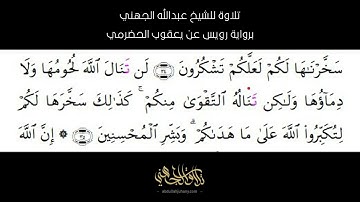 تلاوة تنشر لأول مرة للشيخ عبدالله الجهني برواية رويس عن يعقوب الحضرمي