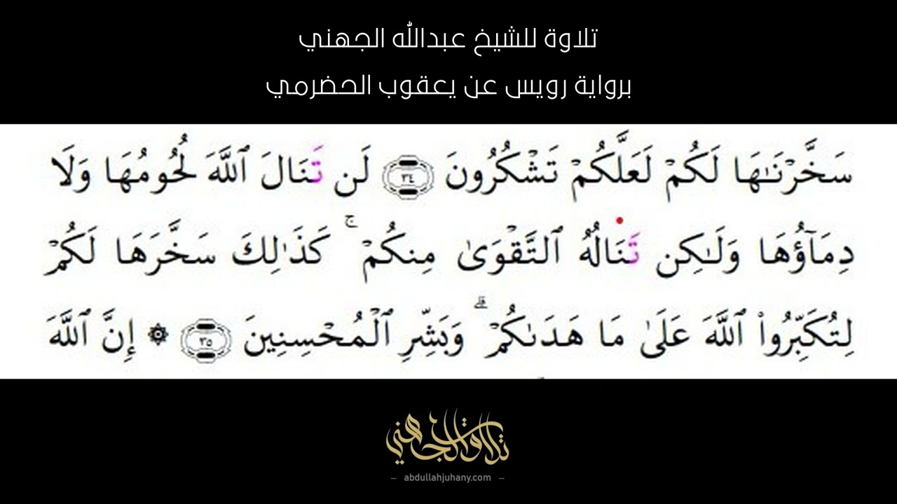 تلاوة تنشر لأول مرة للشيخ عبدالله الجهني برواية رويس عن يعقوب الحضرمي