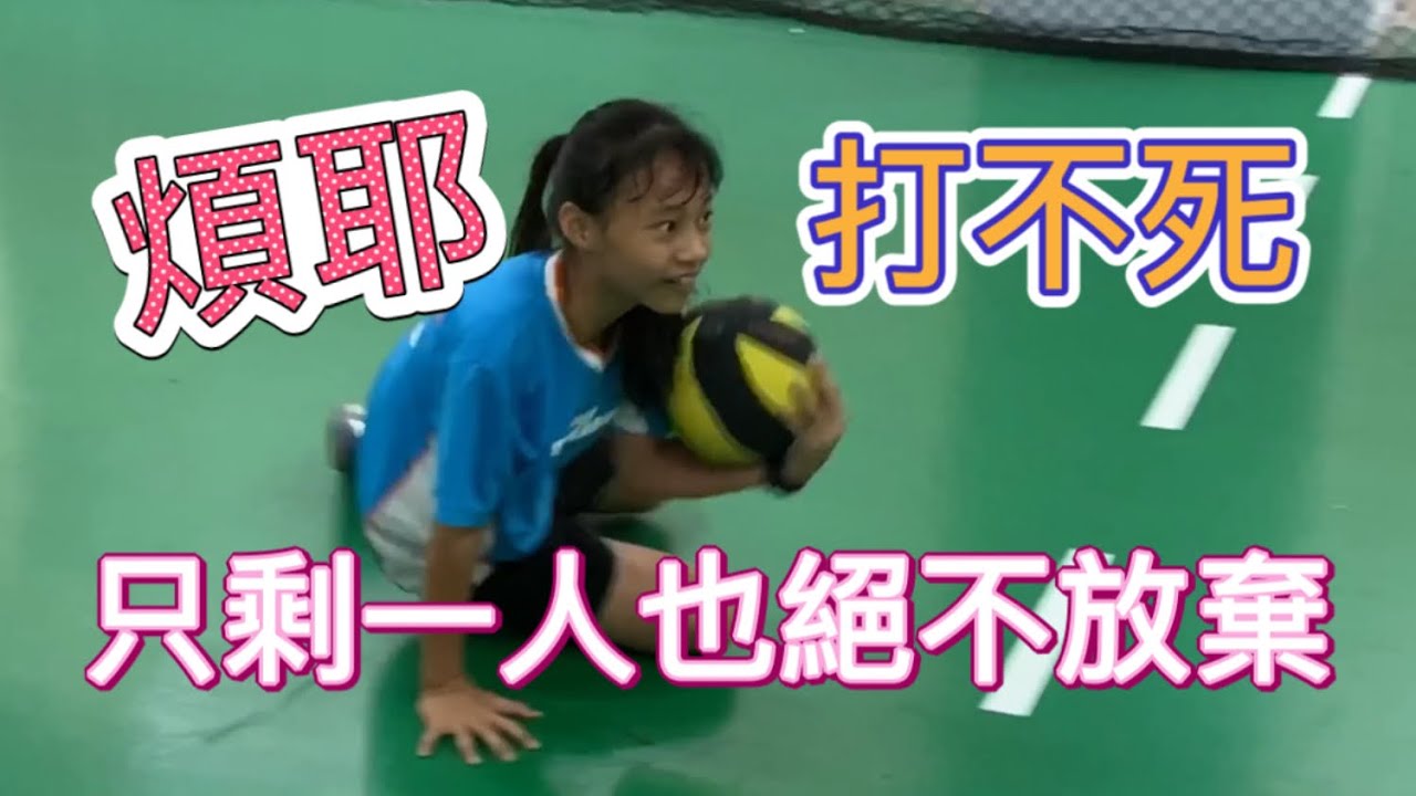 捨令很煩耶 打不死 只剩一人也絕不放棄