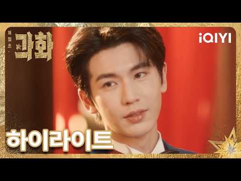 【저일초과화: 과하게 뜨거운 1초】 👉21화 하이라이트 놓치지 마세요!▶️  | 왕초연,장릉혁 | iQIYI Korea
