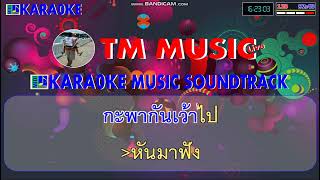 ชีวิตเมียเช่า คาราโอเกะ แสดงสด - อุ๋งอิ๋ง เพชรบ้านแพง / Cover Midi Karaoke #คาราโอเกะแสดงสด