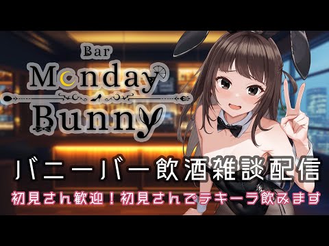 【秋篠ゆずき/Vtuber】Bar Monday Bunny 2025/10/13【バニーガールバー飲酒雑談配信】