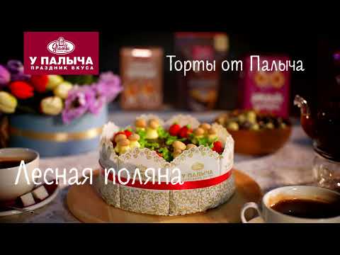 Торты от Палыча — Лесная поляна. Как это сделано?