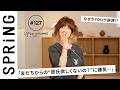【読者のお悩み相談編】 YOUのこれからこれから「友だちからの“彼氏欲しくないの?”に嫌気…」