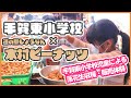 【手賀東小学校×木村ピーナッツ】児童による落花生収穫・販売体験