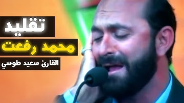إنا أعطيناك الكوثر | تقليد الشيخ محمد رفعت | القارئ سعيد طوسي Sheikh Saeed Toosi