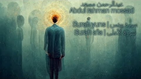 عبدالرحمن مسعد | Abdul rahman mossad سورة یونس | Surah yuns| سورة الأعلى | Surah a'la