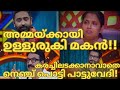 അമ്മയ്ക്കായി ഉള്ളുരുകി മകൻ കരച്ചിലടക്കാനാവാതെ നെഞ്ച് പൊട്ടി പാട്ടുവേദി-TOPSINGER SEASON 6 LATEST136