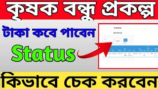 how to check krishak bandhu payment status|how to check krishak bandhu application status screenshot 3