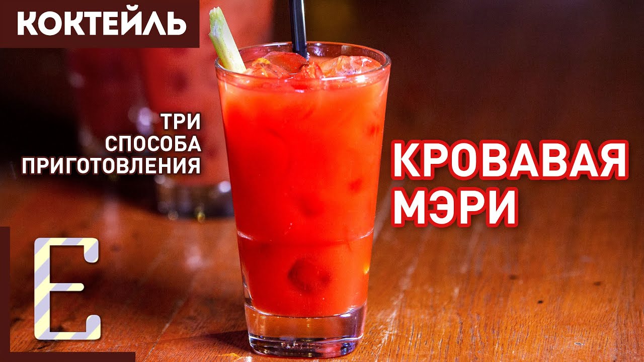 Кровавая Мэри (Bloody Mary) – больше чем водка с томатным соком